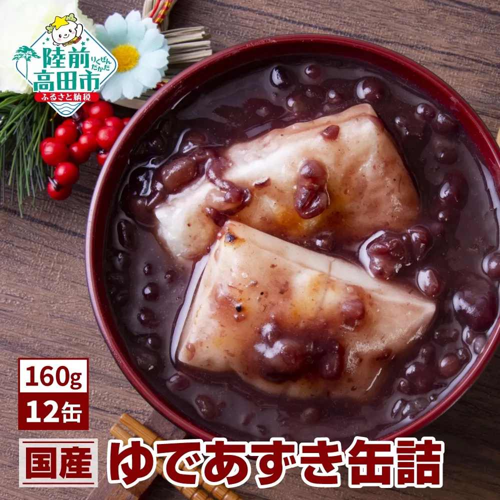 ゆであずき 缶詰 160g×12缶セット 【 無添加 無着色 ギフト 贈答 贈り物 備蓄 防災 食料 長期保存 非常食 国産 岩手 陸前高田 】 和尚印