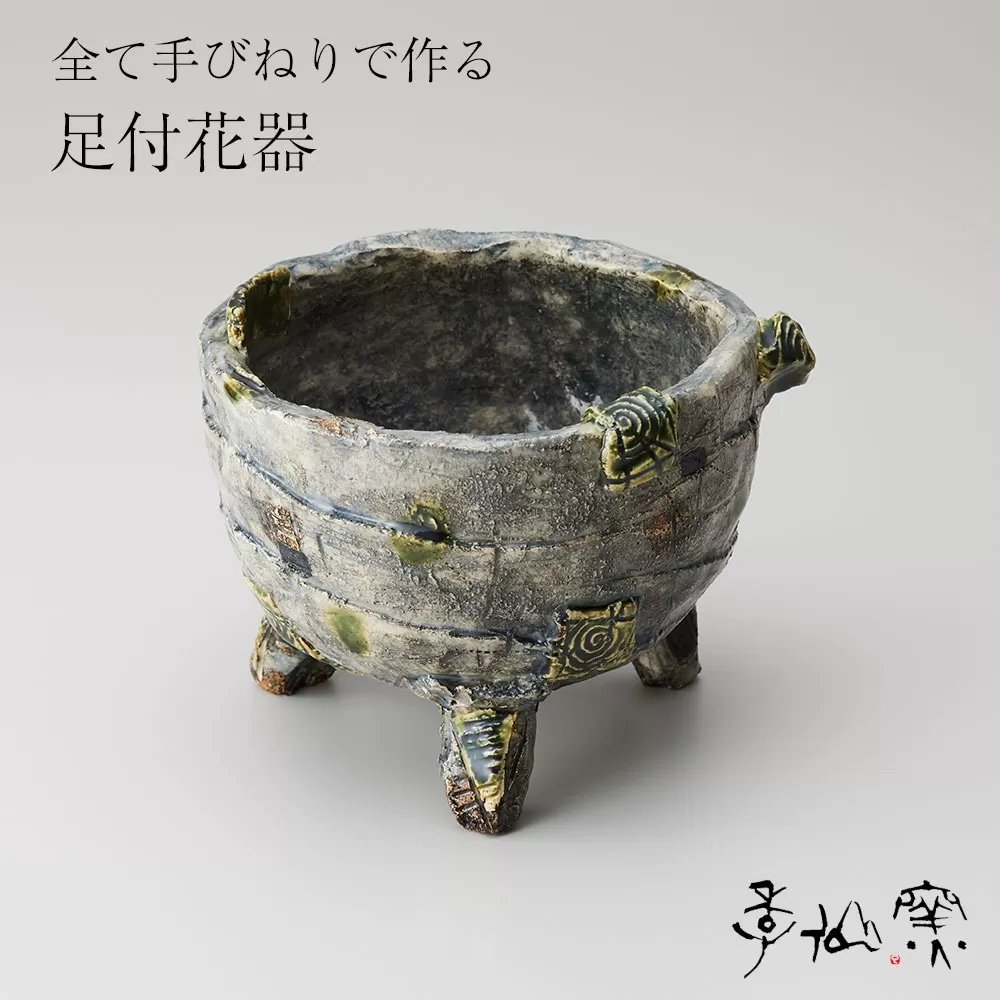 【 足付花器 ×1個 】 陶芸工房 季仙窯 ［ 陶芸 手びねり 手づくり 鉢 花器 作品 岩手 陸前高田 ］