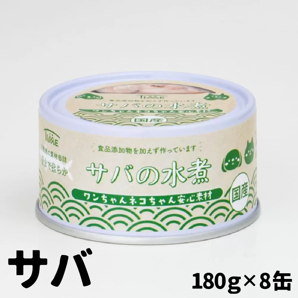 ワンちゃん ネコちゃん 安心素材 さば水煮缶詰 8缶セット ペット用缶詰 【 無添加 無着色 国産 ペット用品 ペットフード 犬 猫ドッグフード キャットフード 】