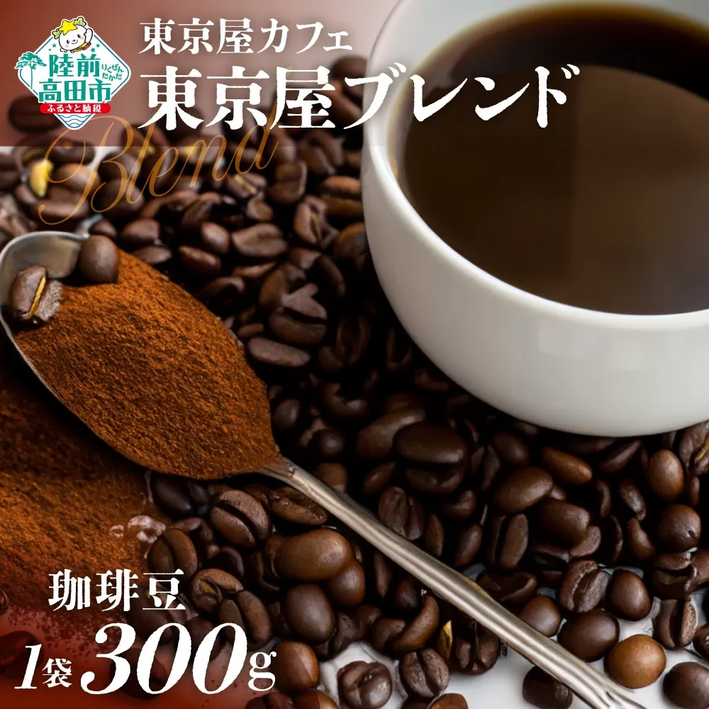 【東京屋カフェ】 自家焙煎珈琲 「東京屋ブレンド」 珈琲豆 300g×1袋 【 コーヒー 焙煎 アイス ホット ギフト 岩手 陸前高田 】