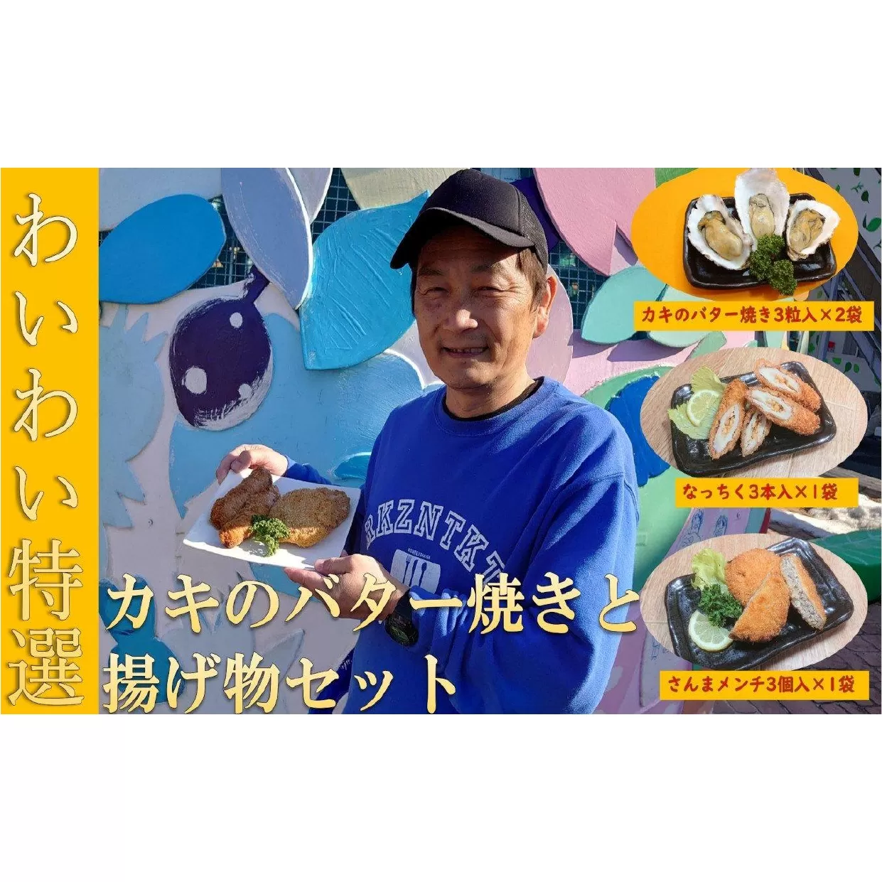 わいわい特選 カキのバター焼きと揚げ物セット 【 さんま メンチカツ 納豆 ちくわ フライ お惣菜 人気 おすすめ 岩手 陸前高田 】