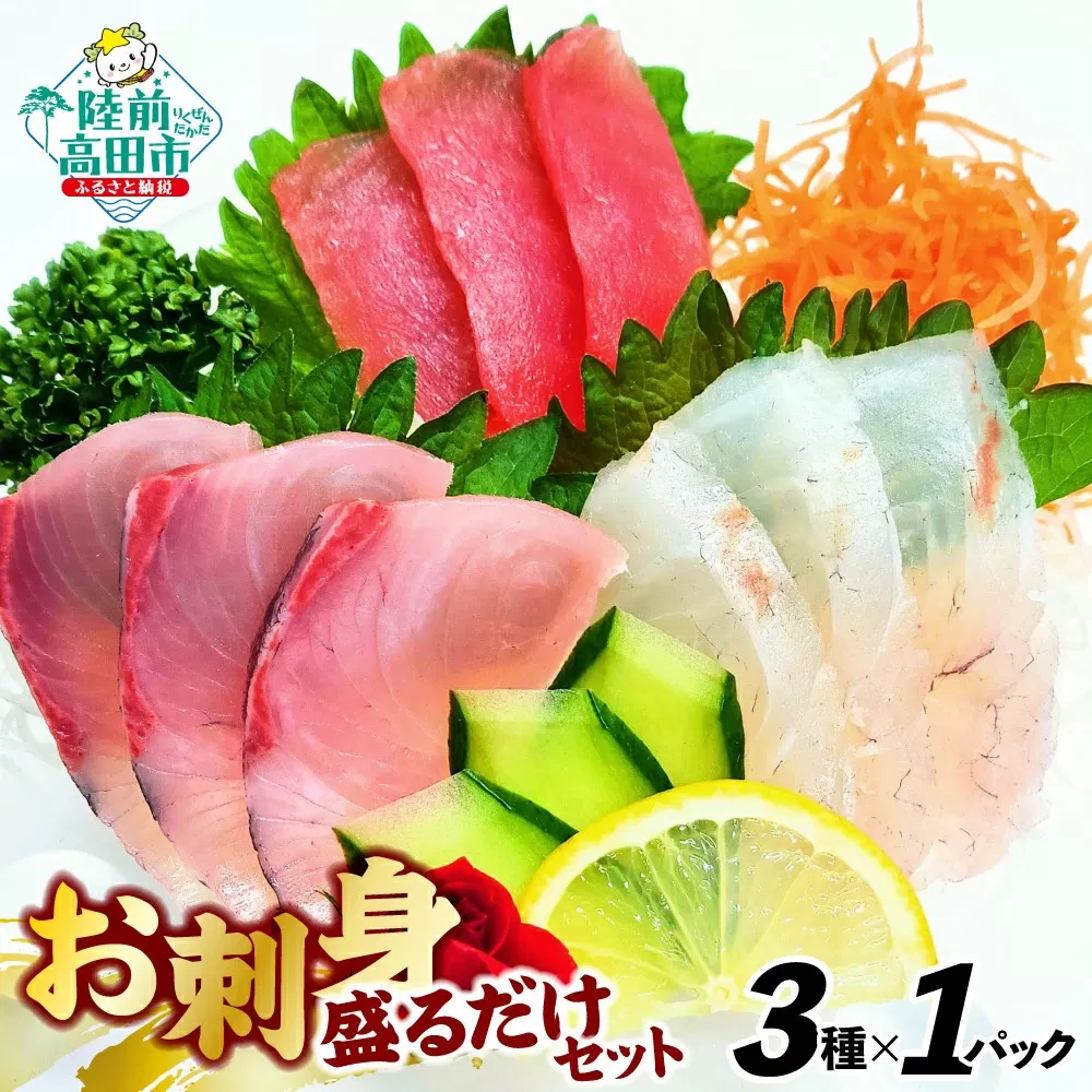 三陸のお刺身詰め合わせ 3種類×各1パック 魚種おまかせ 【 魚 鮮魚 貝 旬 冷凍 CAS カット済 時短 簡単 便利 お手軽 刺身 寿司 セット 岸屋商店 】