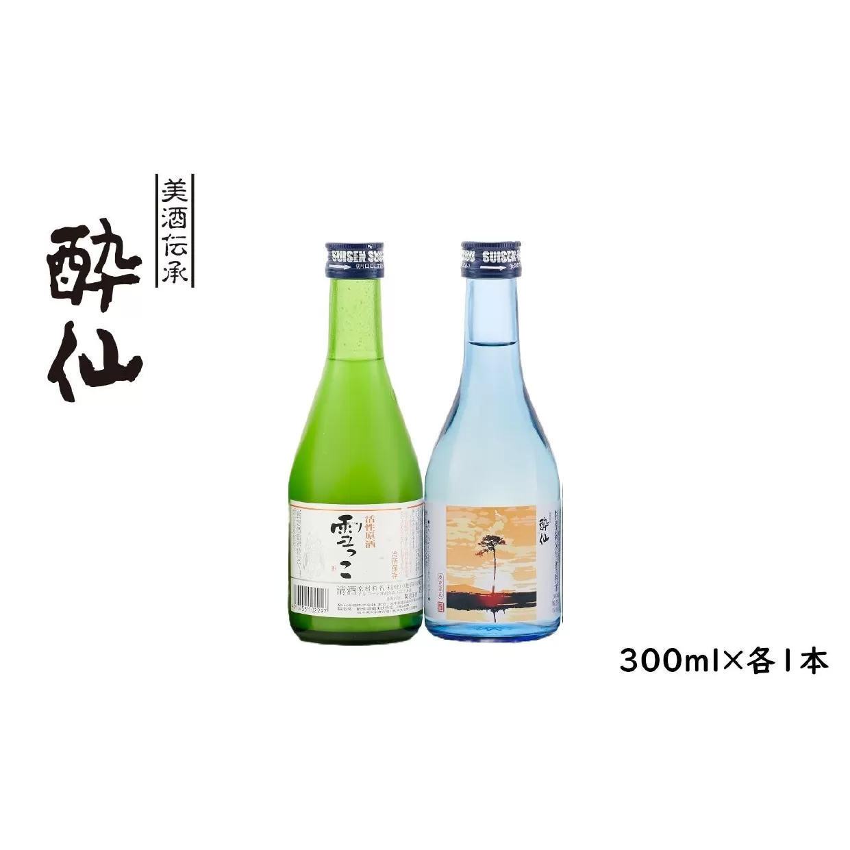 先行予約品 【酔仙酒造】 活性原酒 雪っこ・特別純米生貯蔵酒 一本松ラベル 300ml×各1本セット 白箱入り 【 地酒 お酒 日本酒 晩酌 飲み比べ 】