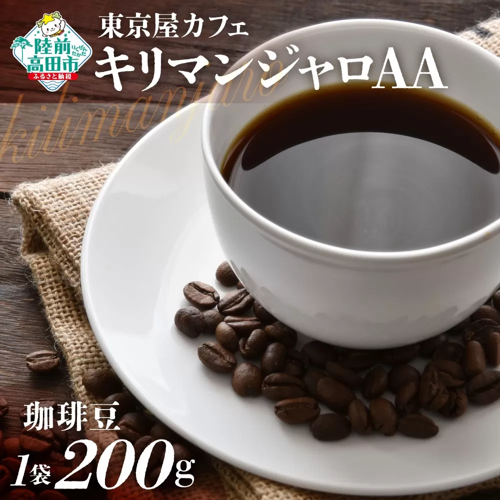 [東京屋カフェ] 自家焙煎珈琲 「キリマンジャロAA」 珈琲豆 200g×1袋 [ コーヒー 焙煎 アイス ホット ギフト 岩手 陸前高田 ]