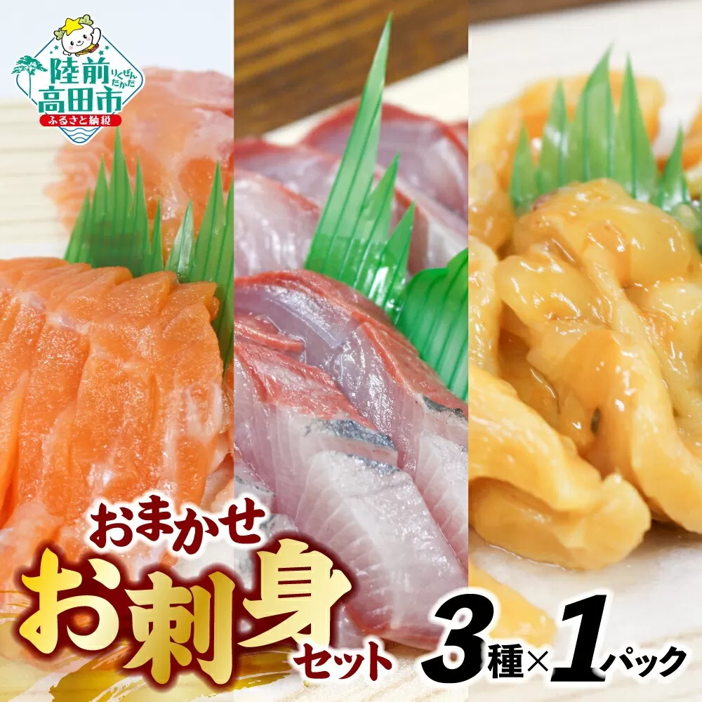 三陸のお刺身詰め合わせ 3種類×各1パック 魚種おまかせ 【 魚 鮮魚 貝 旬 冷凍 CAS カット済 時短 簡単 便利 お手軽 刺身 寿司 セット 岸屋商店 】