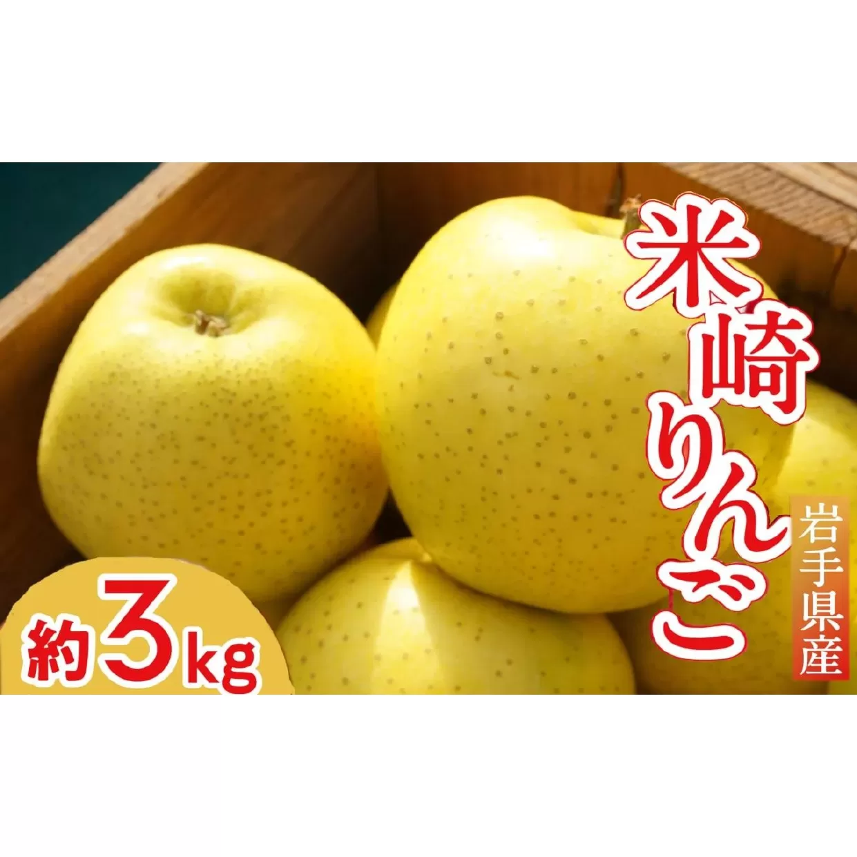 【清水農園】フレッシュ りんご 「シナノゴールド」3kg 【 リンゴ 林檎 果物 フルーツ 期間限定 】2024年10月頃から順次発送