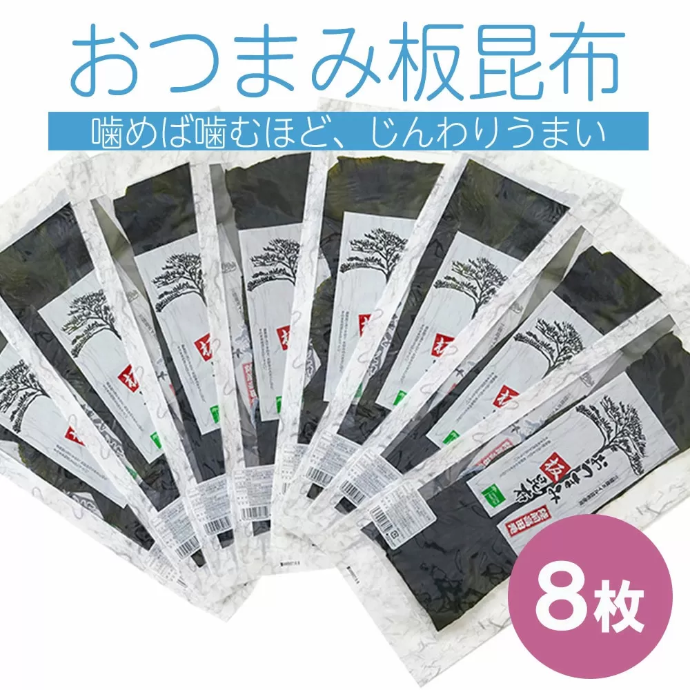 三陸産 おつまみ板昆布 8枚入 【 こんぶ 昆布 おやつ おつまみ 小分け 人気 】 RT410