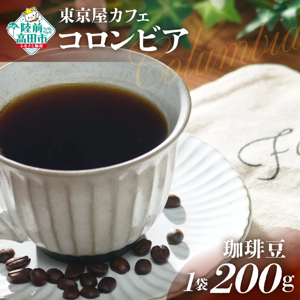 【東京屋カフェ】 自家焙煎珈琲 「コロンビア」 珈琲豆 200g×1袋 【 コーヒー 焙煎 アイス ホット ギフト 岩手 陸前高田 】