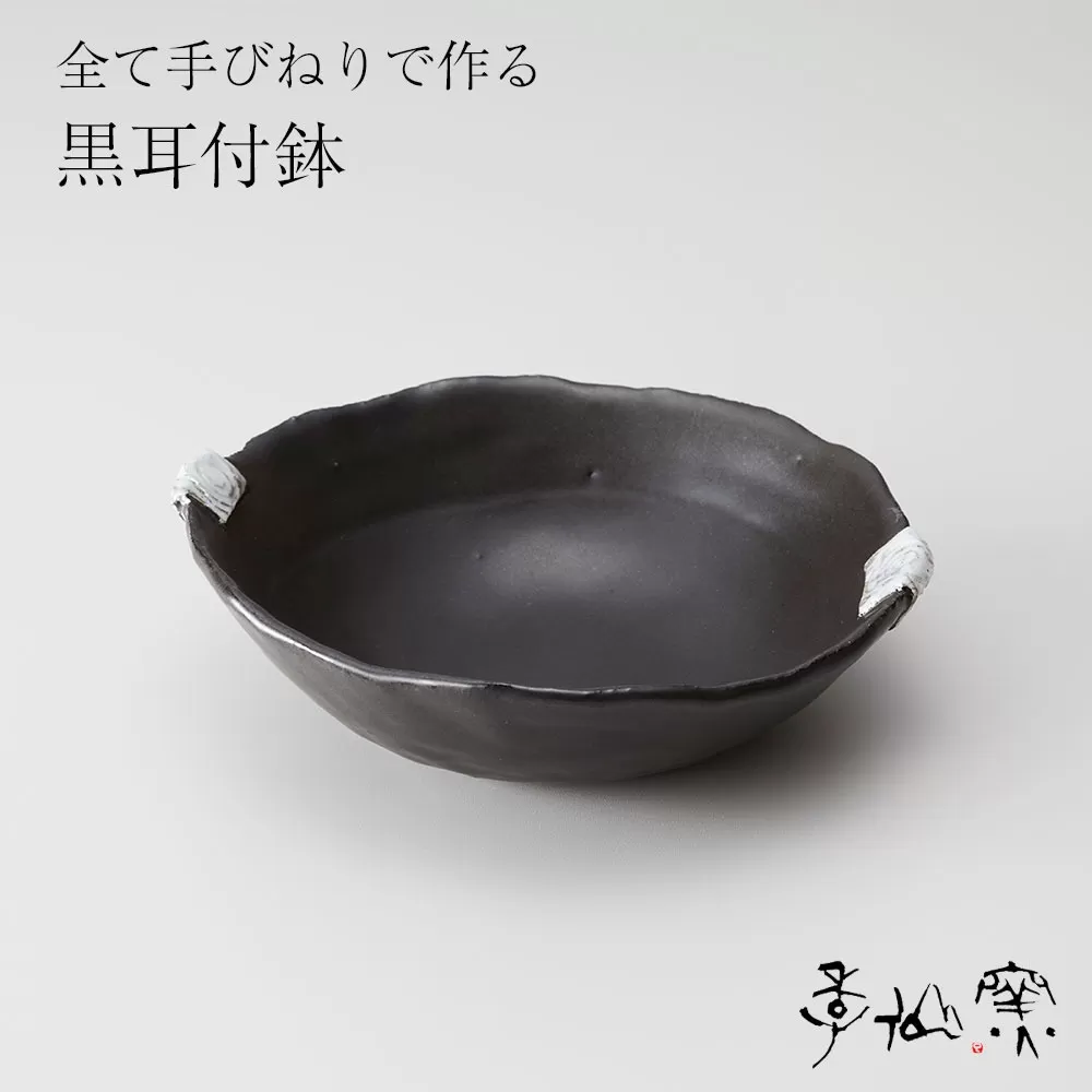 【 黒耳付鉢 ×1枚 】 陶芸工房 季仙窯 ［ 陶芸 手びねり 手づくり 鉢 皿 料理 作品 岩手 陸前高田 ］