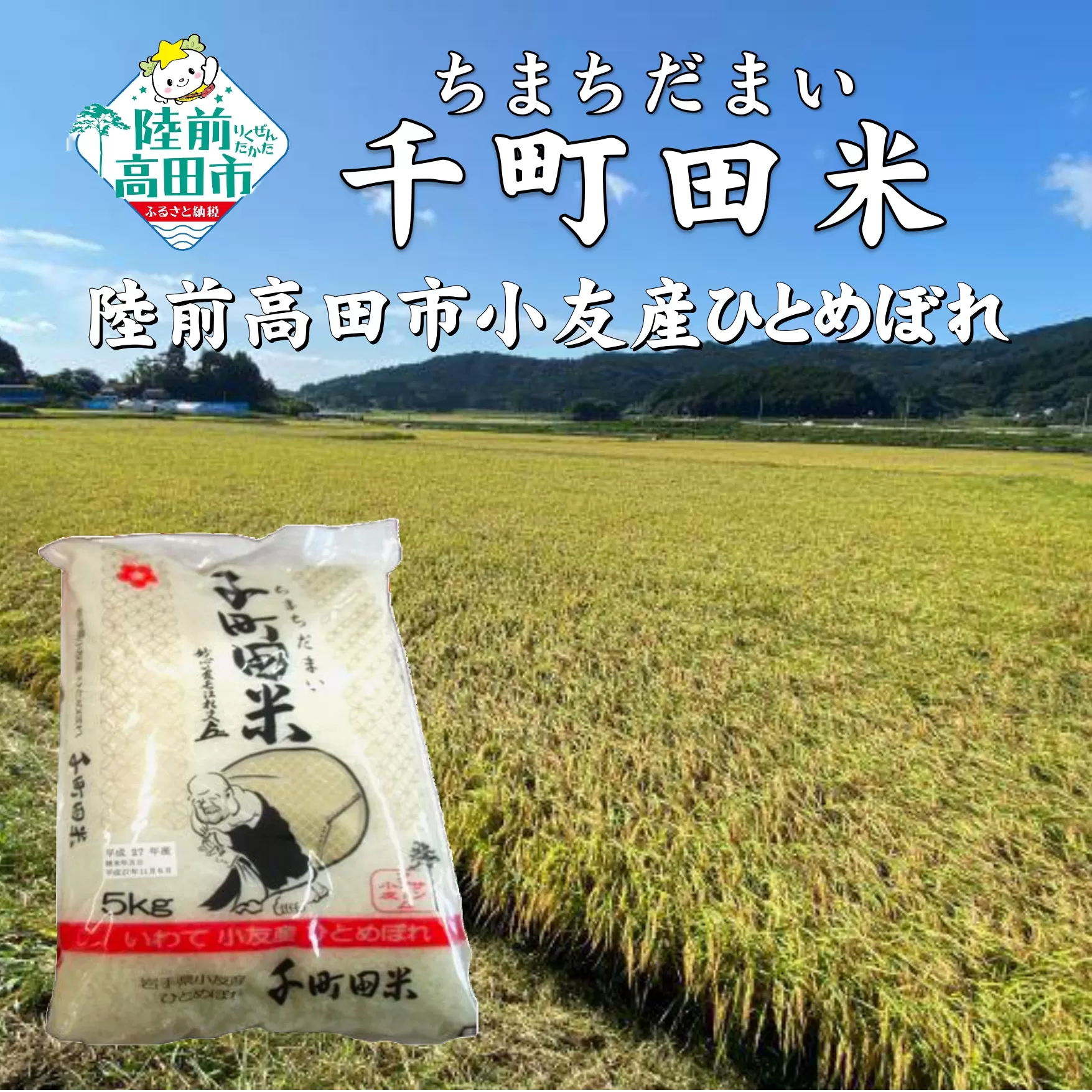 令和6年度産 布袋様パッケージのひとめぼれ 千町田米(ちまちだまい) 5kg 【 お米 精米 白米 ひとめぼれ 産地直送 数量限定 】 RT2510