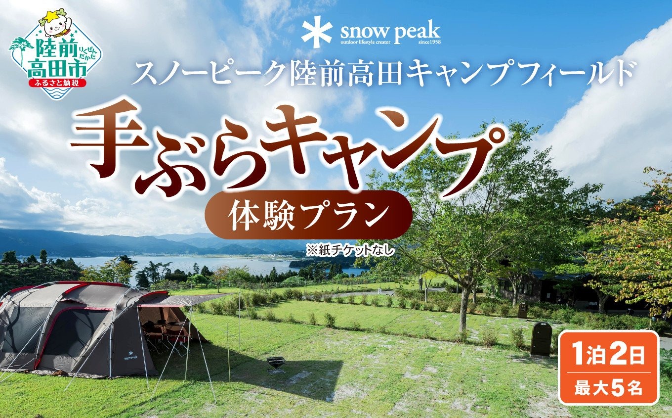 スノーピーク 陸前高田キャンプフィールド ／ 手ぶら キャンプ 体験 プラン（1泊2日・最大5名）｜陸前高田市｜岩手県｜返礼品をさがす｜まいふる by  AEON CARD