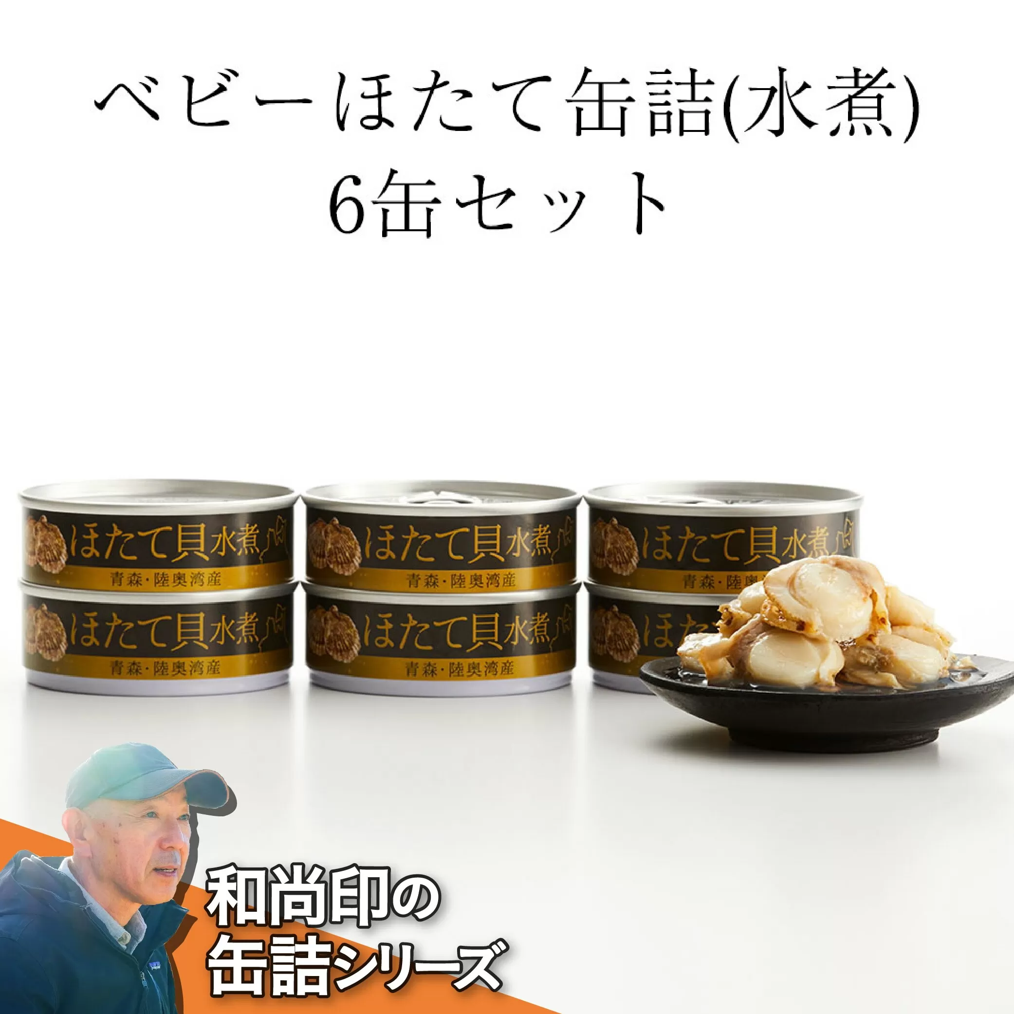 ベビーほたて缶詰(水煮)6缶セット【 無添加 無着色 海産物 ギフト 贈答 贈り物 おつまみ 備蓄 防災 食料 長期保存 非常食 国産 岩手 陸前高田 和尚印 】