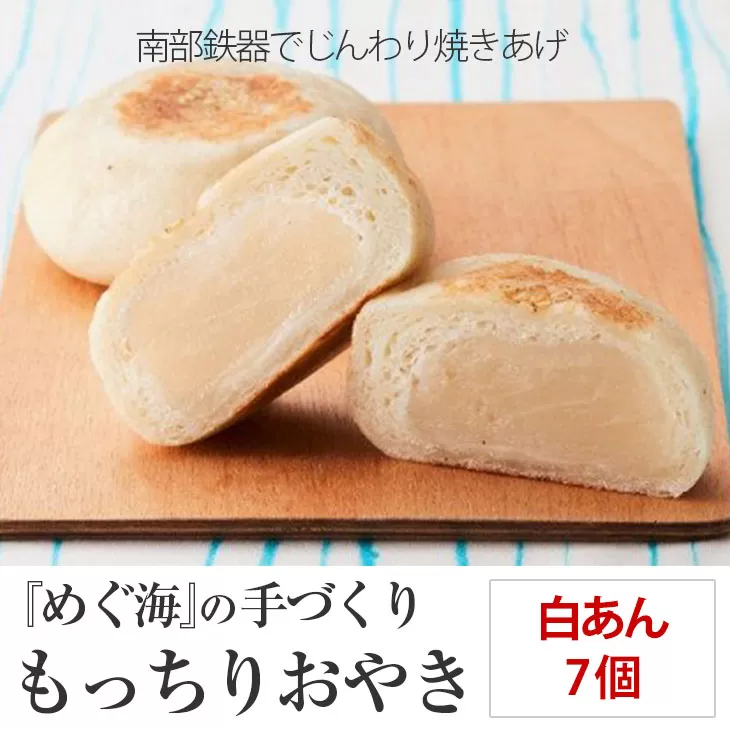 もっちり食感の おやき「白あん」7個入り【 自然解凍で美味しい 工房めぐ海 手づくり 】