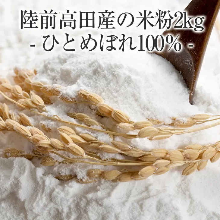 陸前高田産の米粉2kg　ひとめぼれ100％ 【 米 製粉 自家製粉 団子 お菓子 料理 】