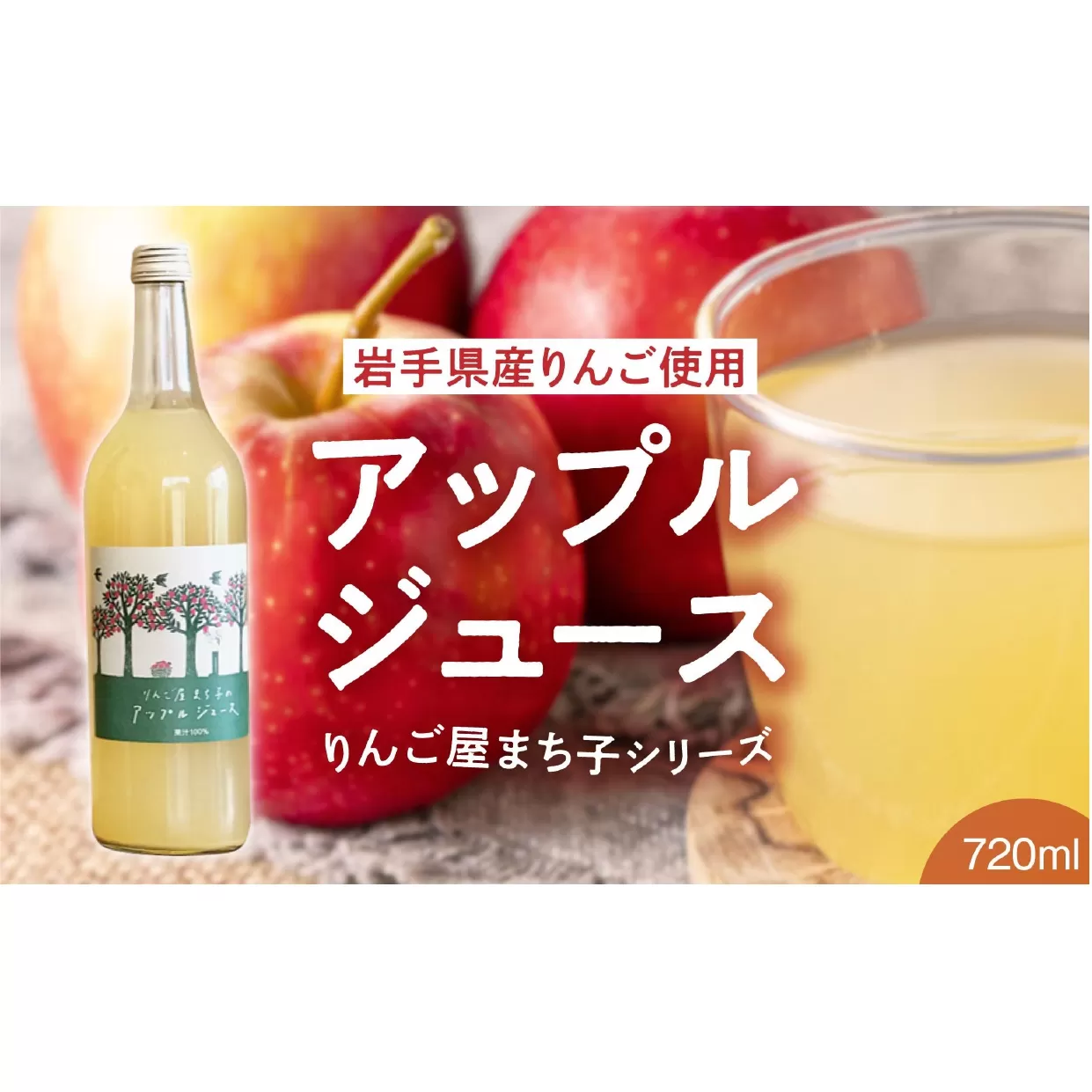 「大人の贅沢りんごジュース」 りんご屋まち子のアップルジュース 720ml×1本 〜心も健やかに整える〜 【 りんごジュース ストレート 100% 果汁飲料 果実飲料 おためし リンゴ 林檎 アップル ジュース 】RT1585