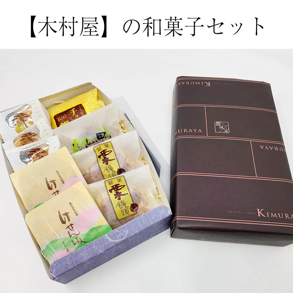 【おかし工房 木村屋】和菓子5種9個セット 【 和菓子 お菓子 詰め合わせ 饅頭 個包装 人気 ギフト 岩手 陸前高田 】