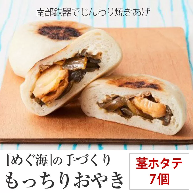 もっちり食感の おやき「茎ホタテ」7個入り 茎わかめ＆ホタテ【 自然解凍で美味しい 工房めぐ海 手づくり 】