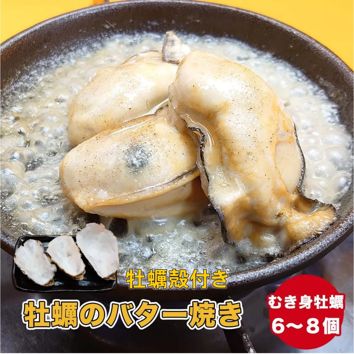 【牡蠣殻付き】わいわいの牡蠣のバター焼き(6個～8個) 【 かき カキ 牡蠣 海鮮 冷凍 便利 レンチン 湯煎 簡単 人気 バター焼き 岩手 陸前高田市 】