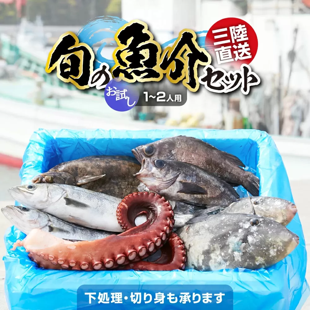 三陸海の恵み詰め合わせ【下処理済】(1～2人用) 鮮魚セット 【 鮮魚 三陸産 海鮮 新鮮 お刺身 産地直送 おさかな お魚 旬 人気 お手軽 鍋セット 】RT840-下処理する