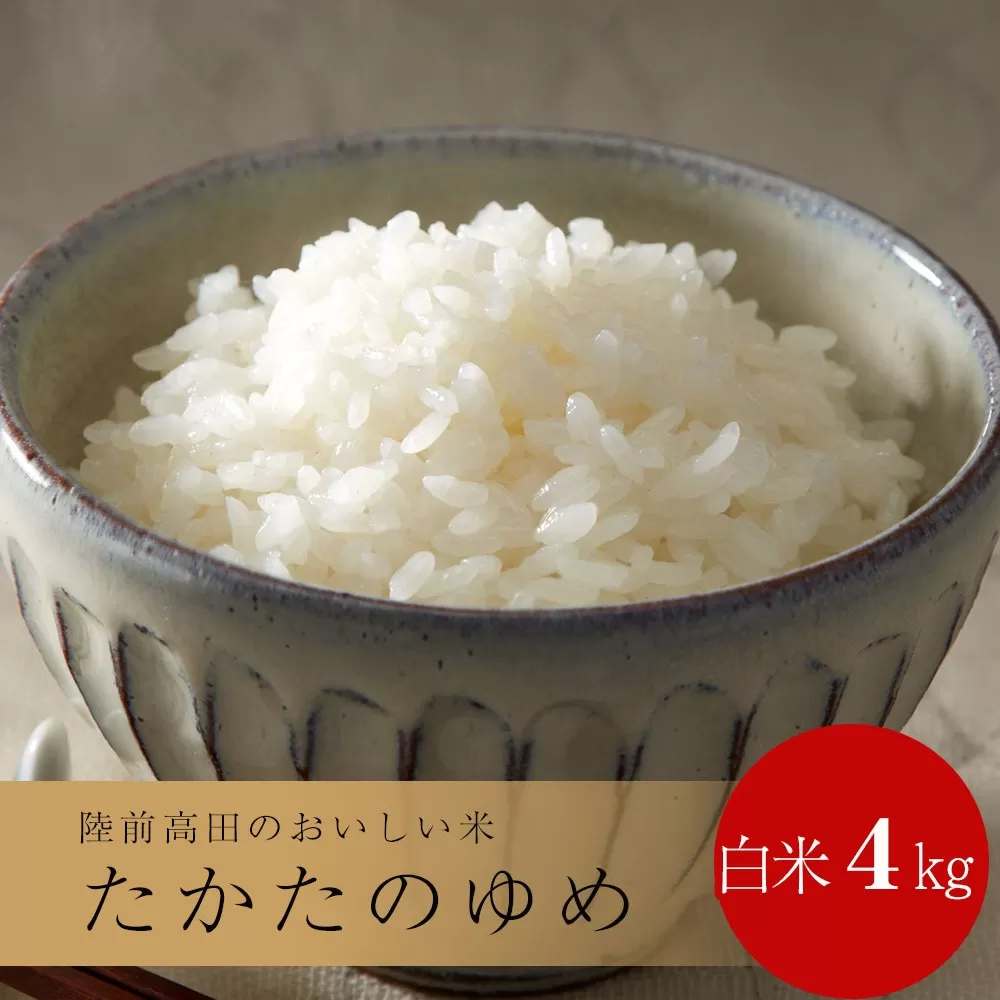 令和6年産 白米 4kg 〈 品種：たかたのゆめ 〉【 オリジナル ブランド米 冷めてもおいしい お弁当 おにぎり ギフト 】