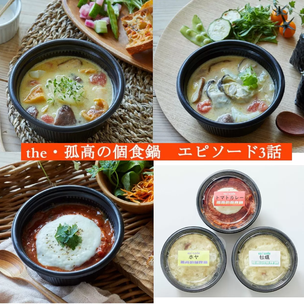 簡単調理！ ひとり鍋3種 食べ比べセット 〈豚バラトマトカレー / 牡蠣の和風アヒージョ / ホヤの和風アヒージョ 〉【 鍋 お手軽 スープ 人気 食べ比べ 】the・孤高の個食鍋