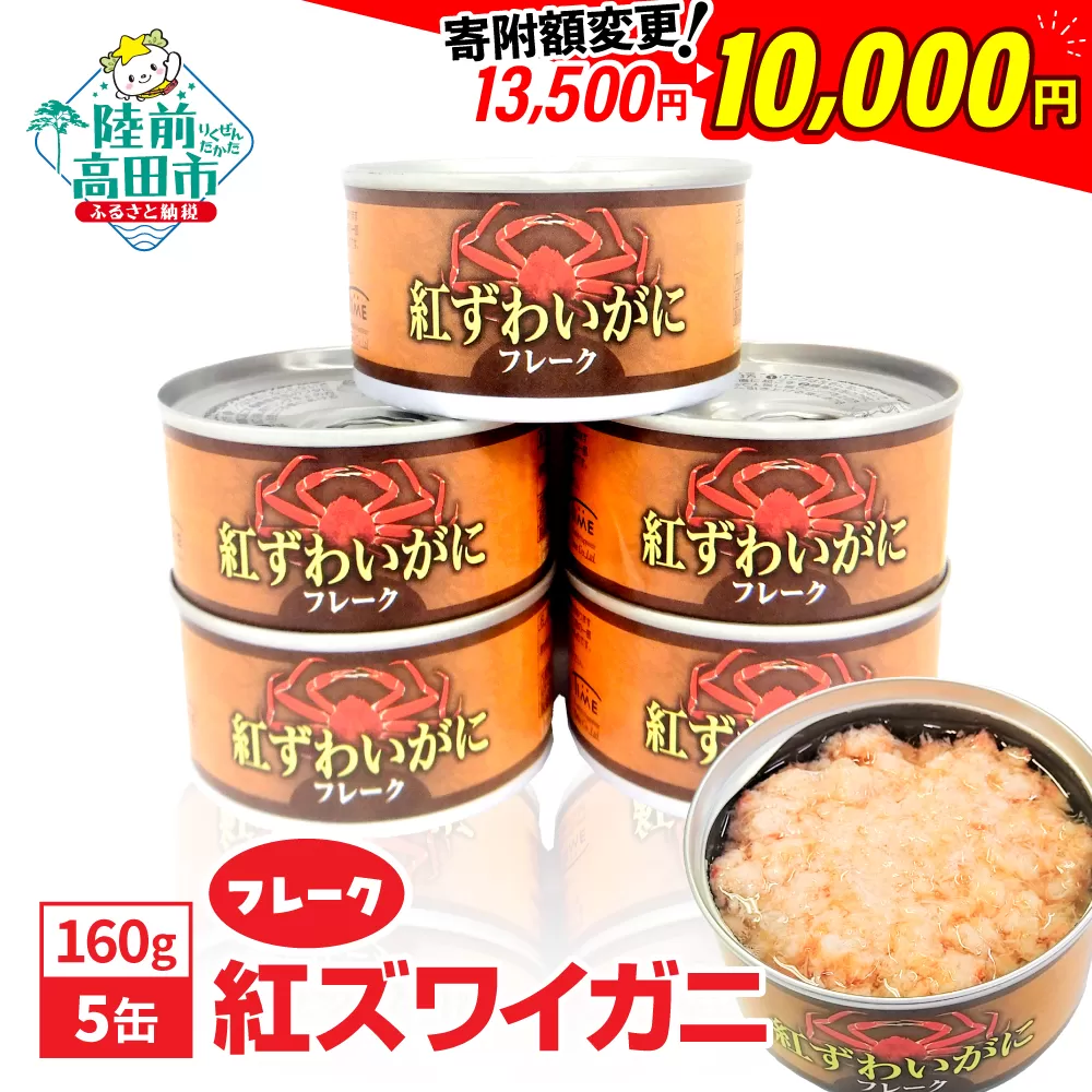 紅ずわいがに(フレーク)缶詰 160g×5缶セット 計800g 【 カニ缶 フレーク ズワイガニ かに 簡単 お手軽 おつまみ 海鮮 備蓄 キャンプ アウトドア 】