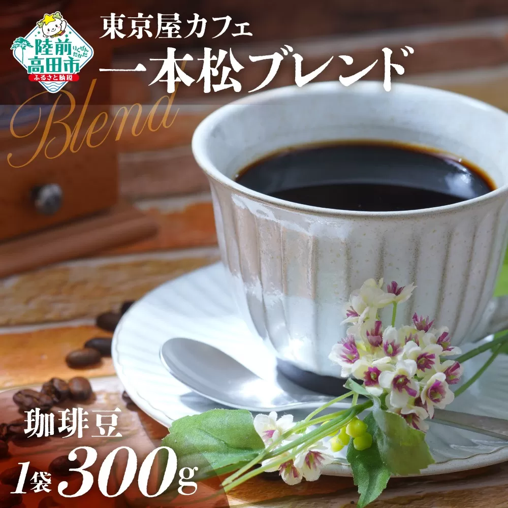 【東京屋カフェ】 自家焙煎珈琲 「未来の一本松ブレンド」 珈琲豆 300g×1袋 【 コーヒー 焙煎 アイス ホット ギフト 岩手 陸前高田 】