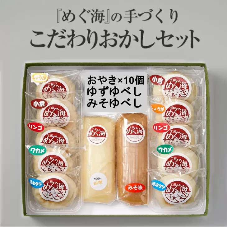 手づくり おやき6種＆ゆべし2種セット 【 工房めぐ海 お菓子 スイーツ 和菓子 セット 詰め合わせ 食べ比べ 】