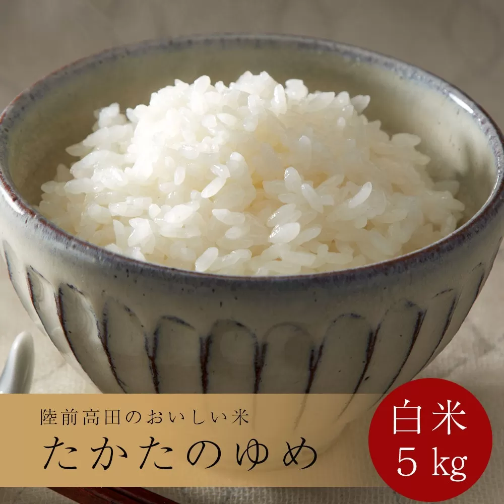 令和6年産 白米 5kg 〈 品種：たかたのゆめ 〉【 オリジナル ブランド米 冷めてもおいしい お弁当 おにぎり ギフト 】