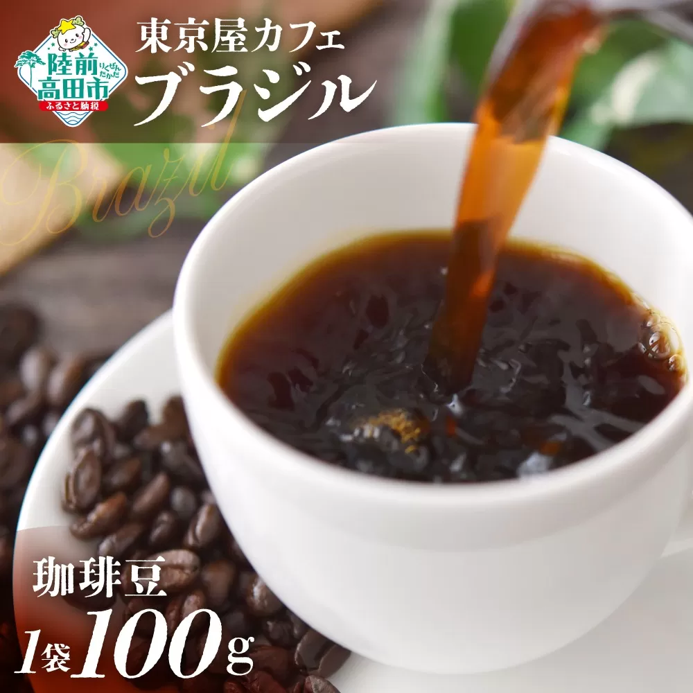 【東京屋カフェ】 自家焙煎珈琲 「ブラジル」 珈琲豆 100g×1袋 【 おためし コーヒー 焙煎 アイス ホット ギフト 岩手 陸前高田 】