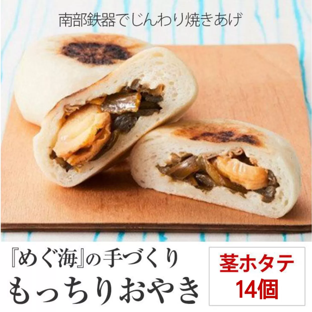 もっちり食感の おやき「茎ホタテ」14個入り 茎わかめ＆ホタテ【 自然解凍で美味しい 工房めぐ海 手づくり 】