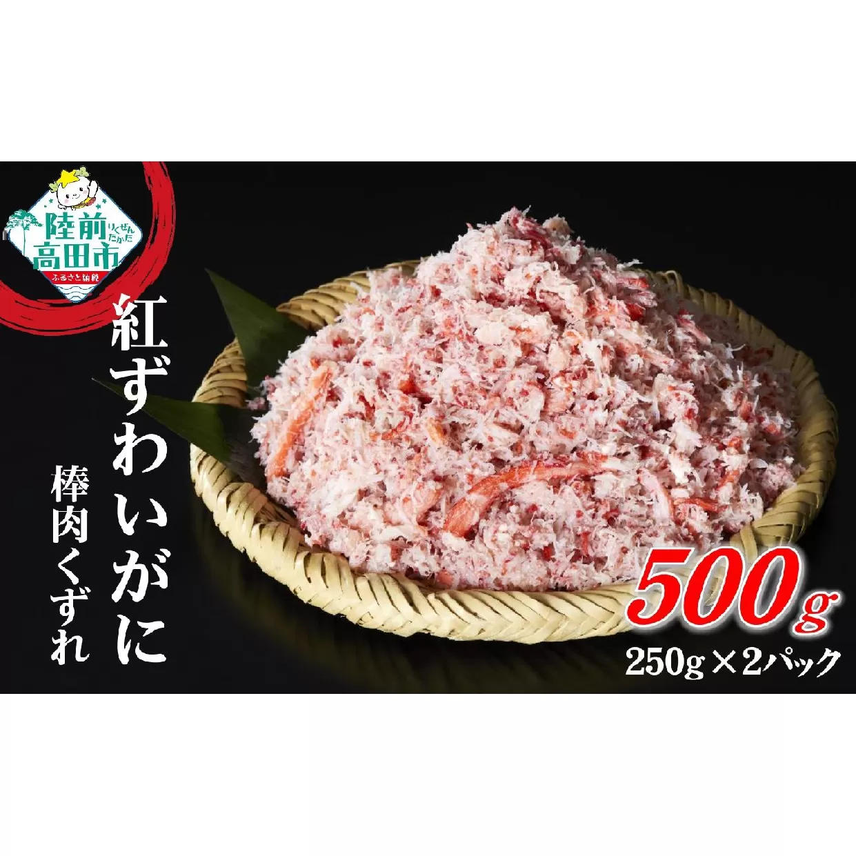 ボイル紅ずわいがに 棒肉 くずれ 500g (250g×2パック)【 むき身 カニ 蟹 ずわい ずわいがに ボイル ほぐし身 冷凍 お寿司 海鮮丼 タイム缶詰 】RT2578