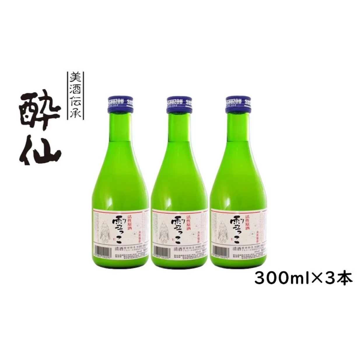 先行予約品 【酔仙酒造】活性原酒 雪っこ 300ml×3本セット 白箱入り 【 お酒 季節限定 食前酒 カクテル 人気 贈答品 ギフト 岩手県 陸前高田市 】