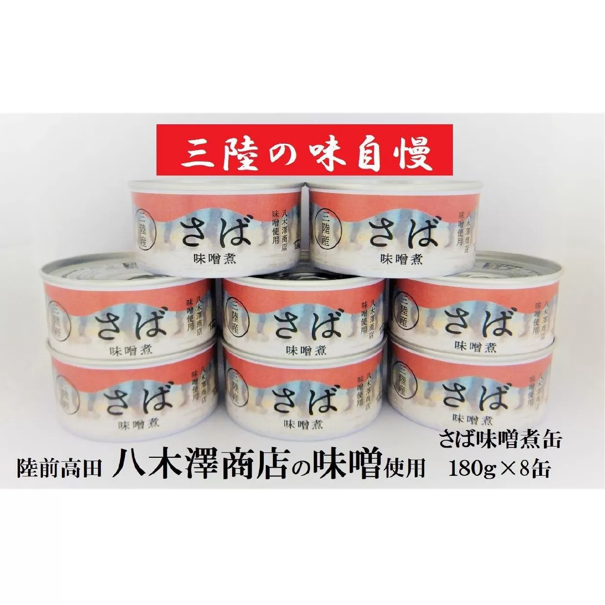 【三陸産】 さば缶詰（味噌煮）180g×8缶セット 計1,440g 【 サバ缶 無添加 無着色 おつまみ 備蓄 防災 食料 長期保存 非常食 国産 和尚印 】