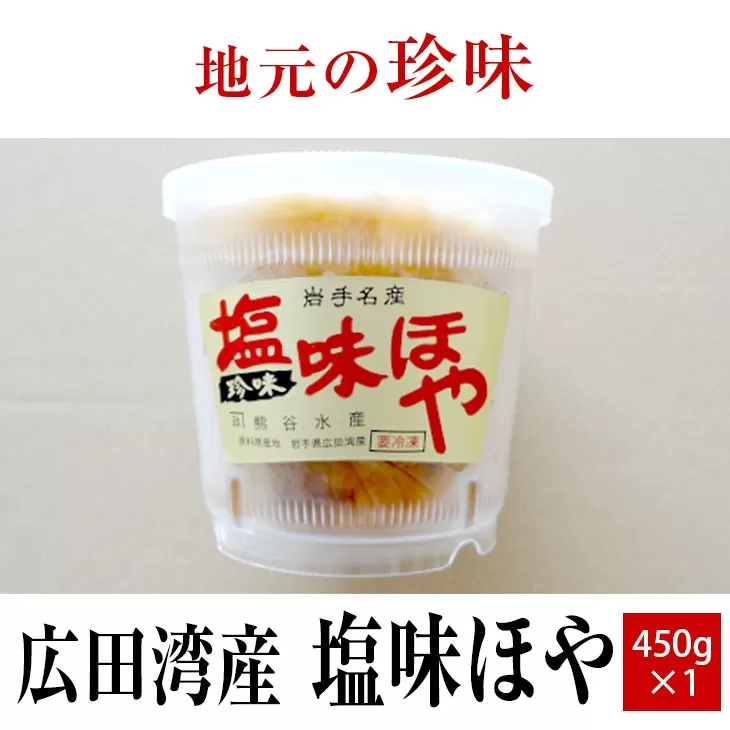 【広田湾産】塩味ほや450g×1個 【 ホヤ 海鞘 海のパイナップル おためし 海産物 冷凍 人気 岩手 陸前高田 】