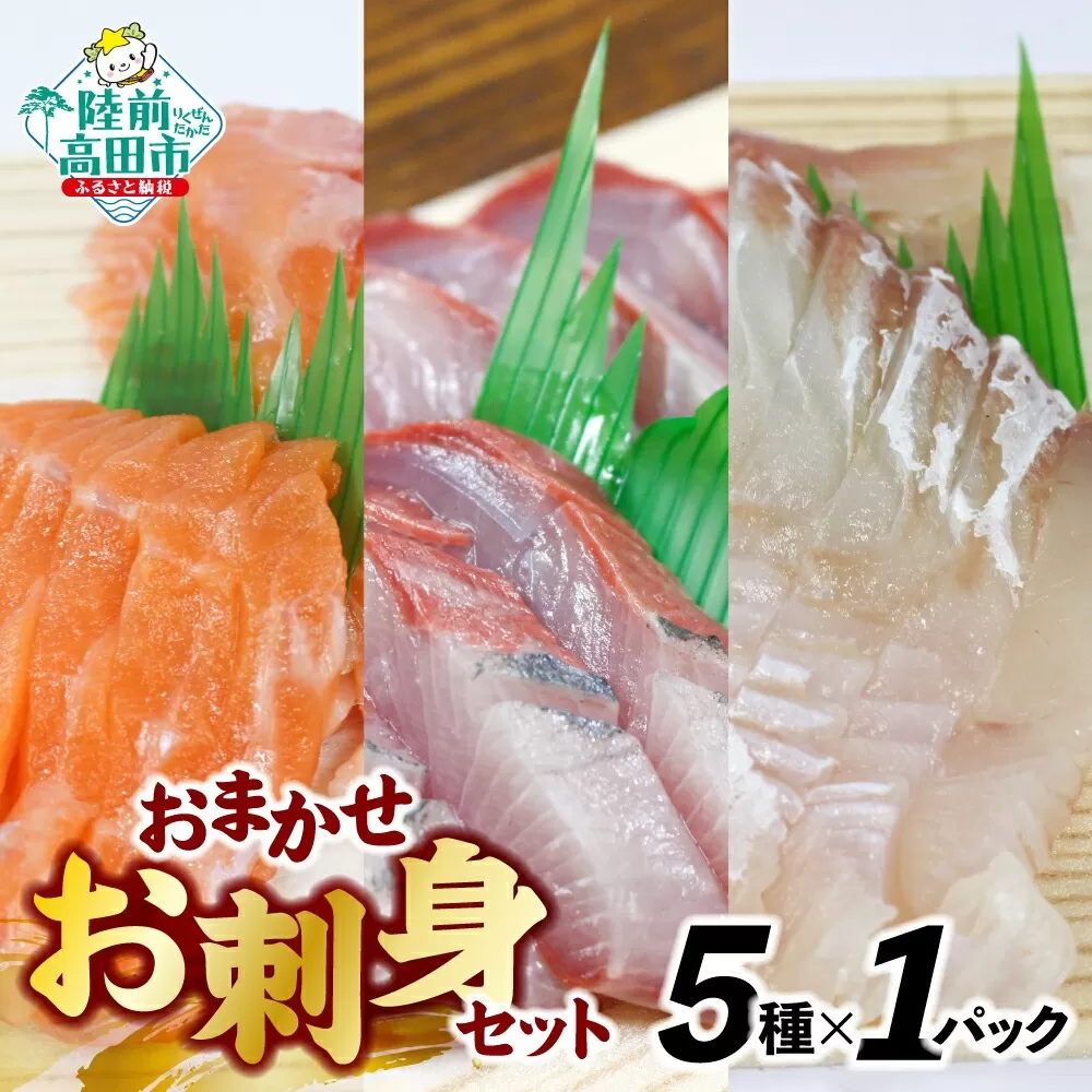 三陸のお刺身詰め合わせ 5種類×各1パック 魚種おまかせ 【 魚 鮮魚 貝 旬 冷凍 CAS カット済 時短 簡単 便利 お手軽 刺身 寿司 セット 岸屋商店 】