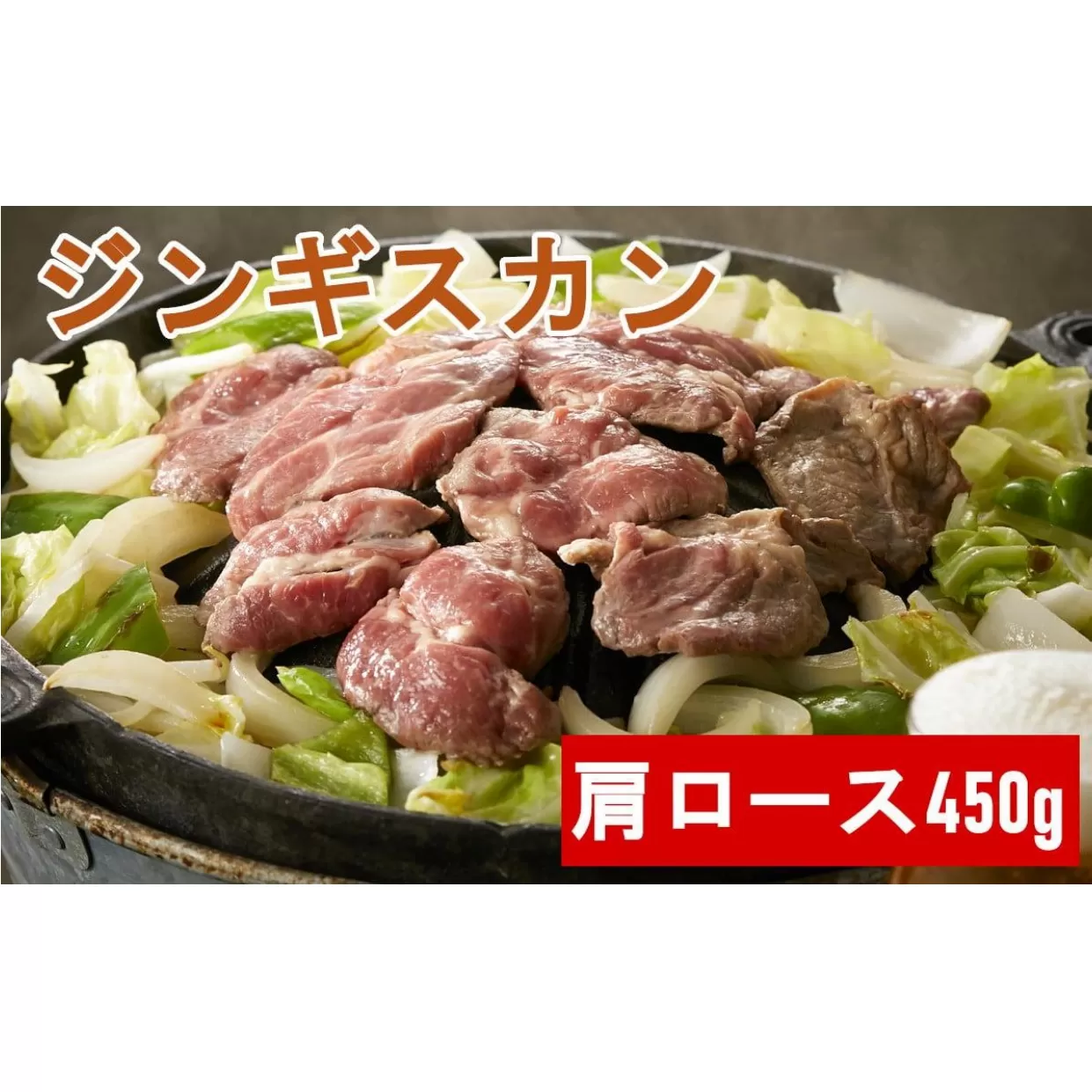 ジンギスカン 肩ロース 450g《お肉屋さんの特製だれ付き》【 羊肉 バーベキュー アウトドア キャンプ 鍋 お祝い 赤身肉 】