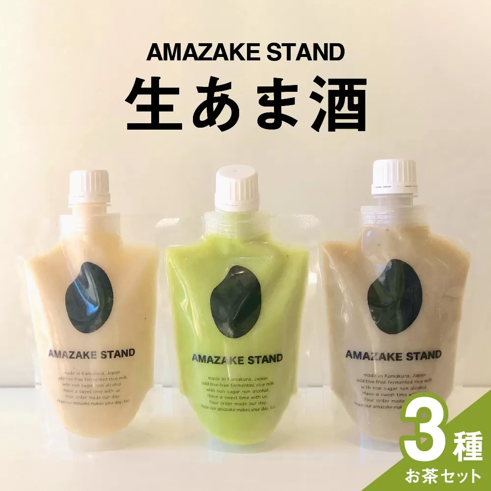 生あま酒 お茶3種セット [ 抹茶 ほうじ茶 チャイ ] 170ml × 各1本セット 米麹100%使用[ 甘酒 米麹 砂糖不使用 無塩 ノンアルコール 無添加 パウチタイプ 人気 ]