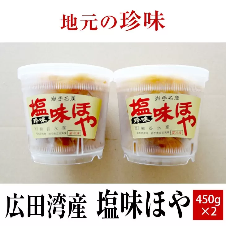 【広田湾産】塩味ほや450g×2個セット 【 ホヤ 海鞘 海のパイナップル おためし 海産物 冷凍 人気 岩手 陸前高田 】