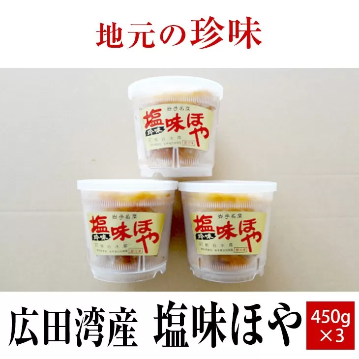 【広田湾産】塩味ほや450g×3個セット 【 ホヤ 海鞘 海のパイナップル おためし 海産物 冷凍 人気 岩手 陸前高田 】