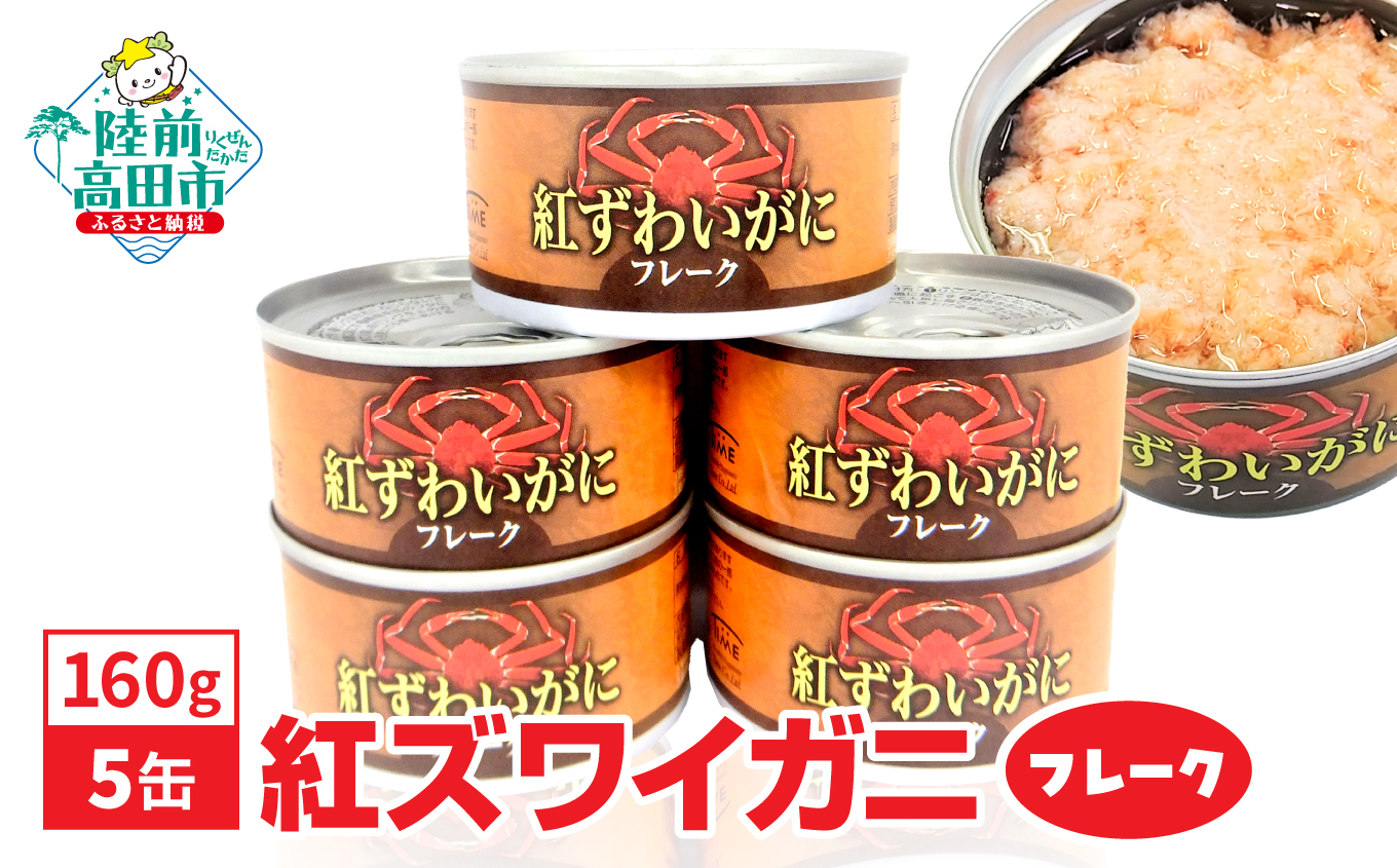 紅ずわいがに(フレーク)缶詰 160g×5缶セット 計800g 【 カニ缶 フレーク ズワイガニ かに 簡単 お手軽 おつまみ 海鮮 備蓄 キャンプ  アウトドア 】 RT1705｜陸前高田市｜岩手県｜返礼品をさがす｜まいふる by AEON CARD