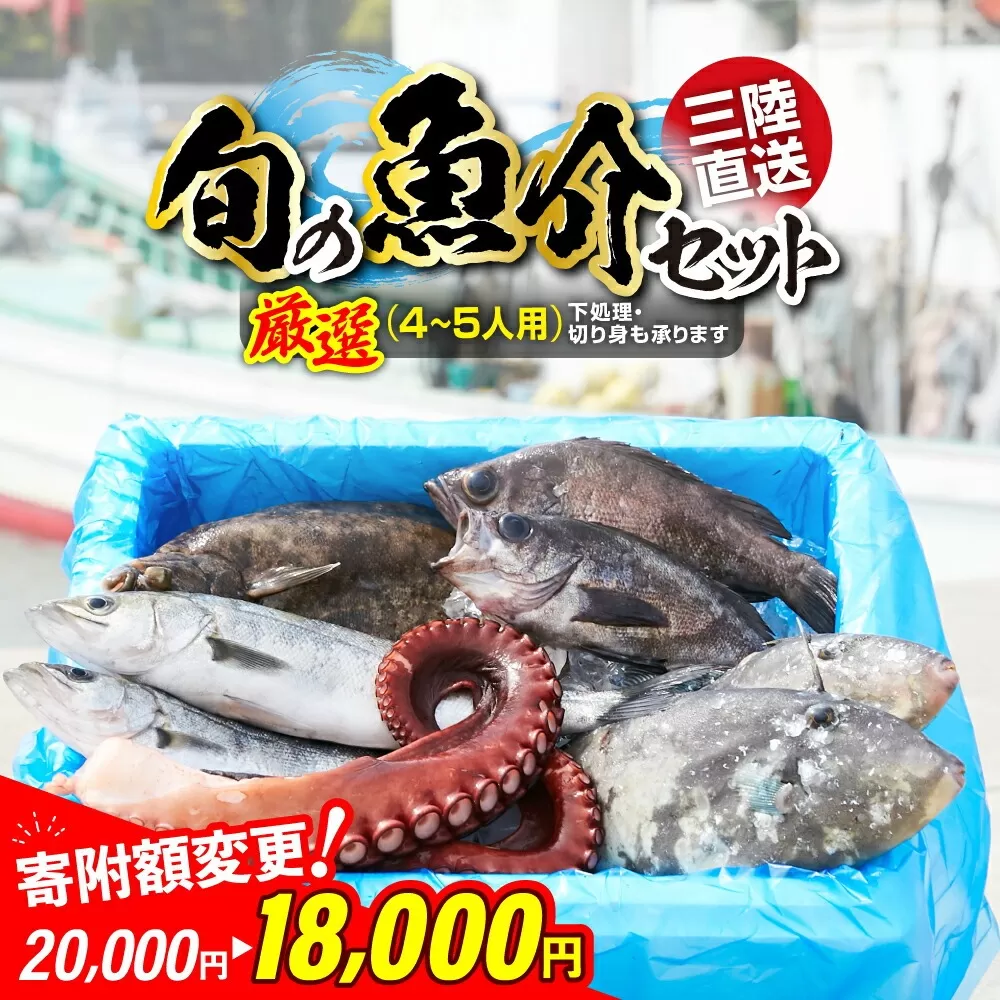 【厳選】三陸海の恵み詰め合わせ【下処理済】(4～5人用) 鮮魚セット 【 鮮魚 三陸産 海鮮 新鮮 お刺身 産地直送 おさかな お魚 旬 人気 お手軽 】RT842-下処理する