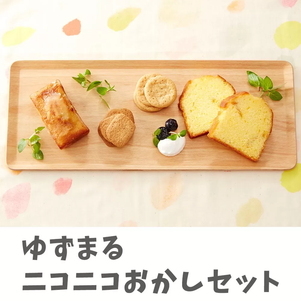 【思いやり型返礼品】ゆずまるニコニコおかしセット 【 お菓子 セット パウンドケーキ クッキー 岩手 陸前高田 】