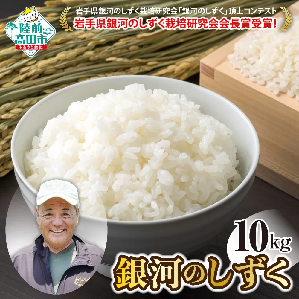 【先行予約】令和6年産 新米 銀河のしずく 10kg 〈 海の見える農園で作った白米 〉