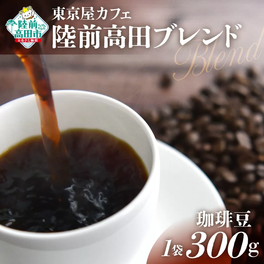 【東京屋カフェ】 自家焙煎珈琲 「陸前高田ブレンド」 珈琲豆 300g×1袋 【 コーヒー 焙煎 アイス ホット ギフト 岩手 陸前高田 】