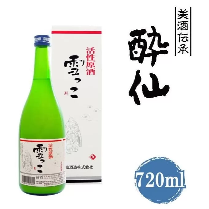 先行予約品 【酔仙酒造】活性原酒 雪っこ 720ml×1本 【 お酒 季節限定 食前酒 カクテル 人気 贈答品 ギフト 岩手県 陸前高田市 】