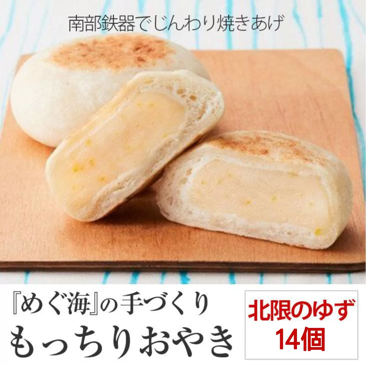 もっちり食感の おやき「北限のゆず」14個入り【 自然解凍で美味しい 工房めぐ海 手づくり 】