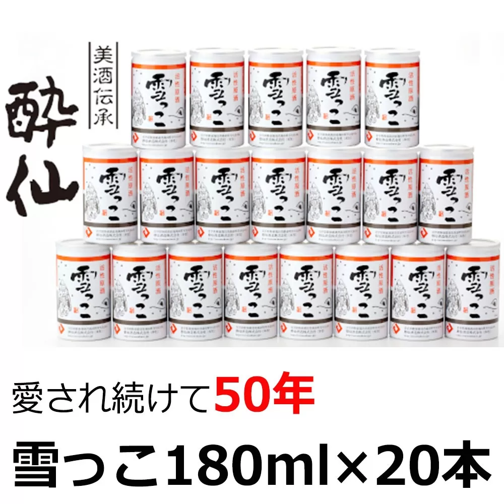 先行予約品 【酔仙酒造】活性原酒 雪っこ 180ml×20本セット (5本入×4セット) 【 お酒 季節限定 食前酒 カクテル 人気 贈答品 ギフト 岩手県 陸前高田市 】