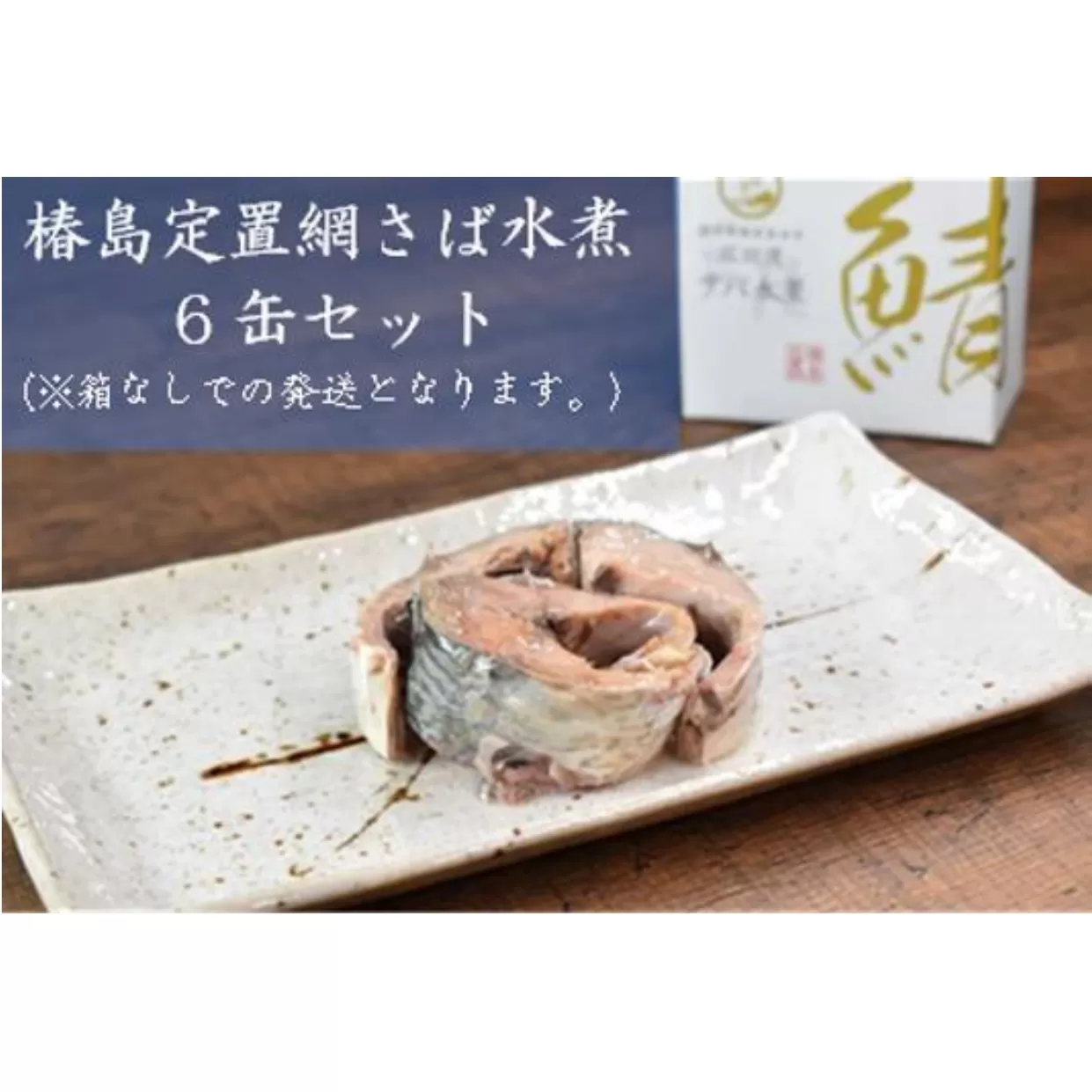 【椿島定置網】サバ水煮 缶詰 6缶セット 箱なし ご家庭用 【 無添加 無着色 海産物 おつまみ 備蓄 防災 岩手 陸前高田 広田湾 】