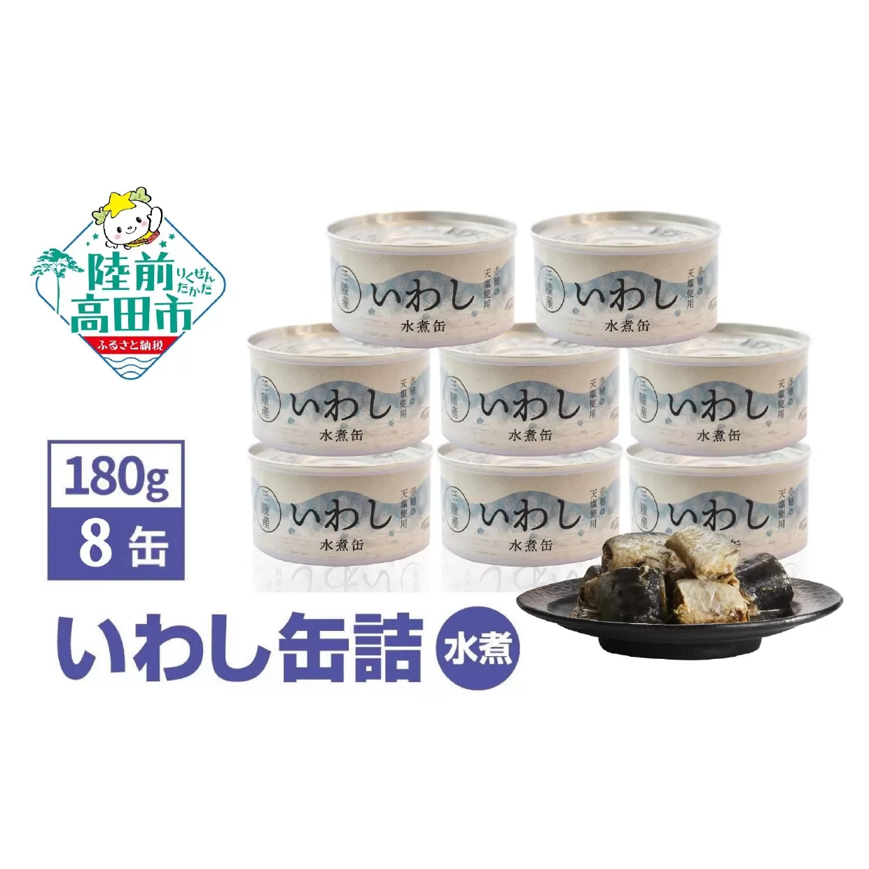 ＼TVで紹介されました/[国産]いわし缶詰(水煮) 180g×8缶セット [発送時期が選べる][ 無添加 無着色 おつまみ 備蓄 防災 食料 長期保存 非常食 ]